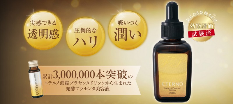 エテルノ発酵プラセンタ原液美容液【６０％オフ】情報サイト